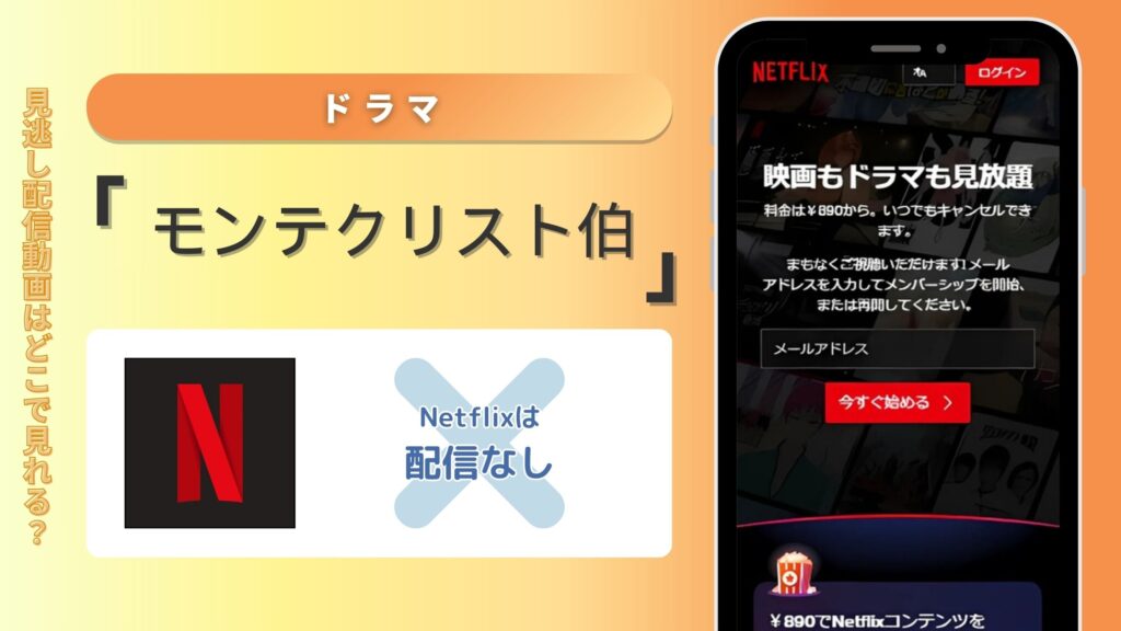 ドラマ「モンテクリスト伯」はNetflix(ネットフリックス)で配信されている？