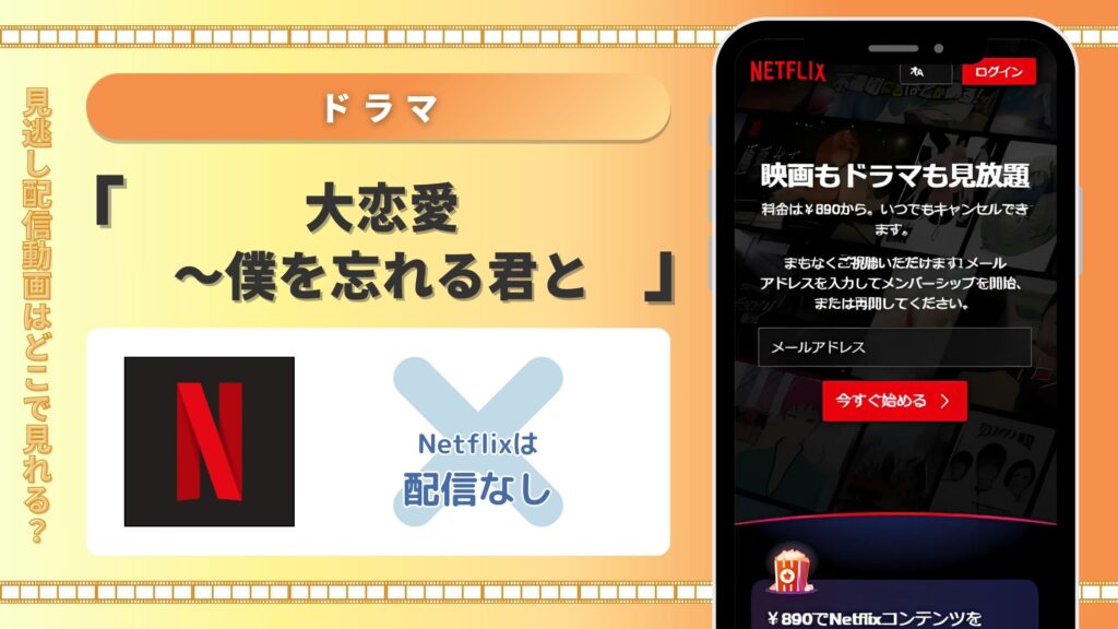 ドラマ　大恋愛～僕を忘れる君と　Netflix