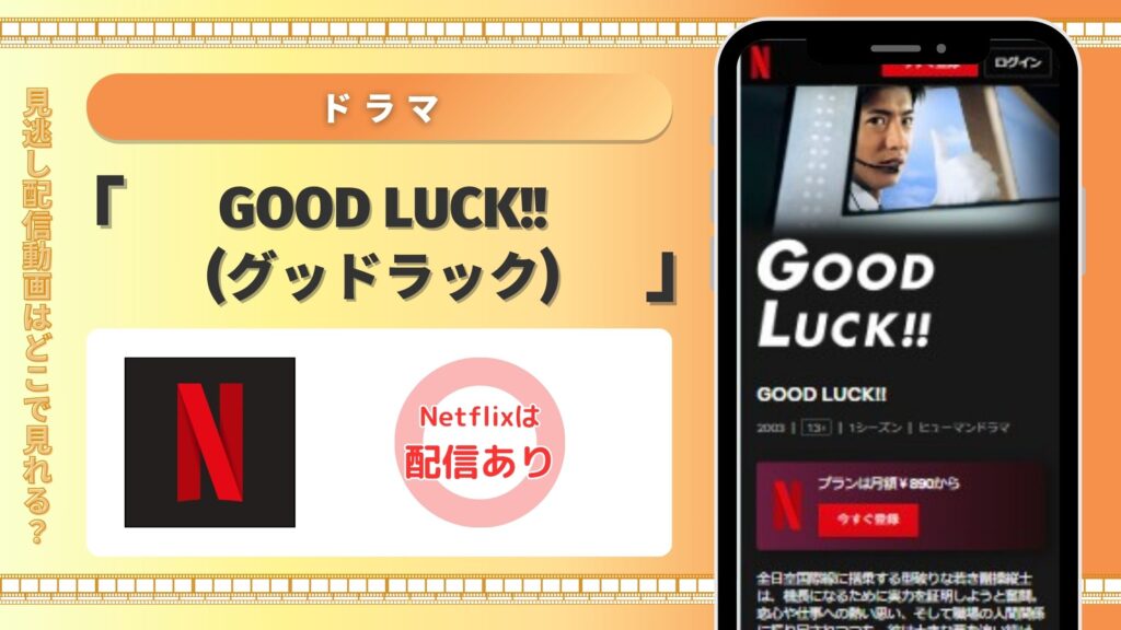 ドラマ　GOOD LUCK!!(グッドラック)　Netflix