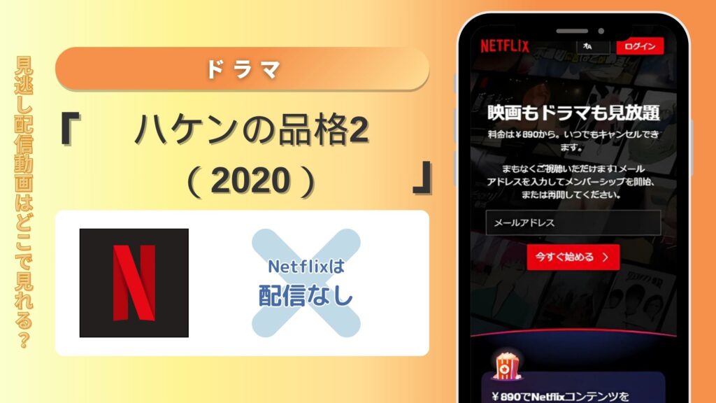 ドラマ「ハケンの品格2（2020）」はNetflix（ネットフリックス）では配信なし