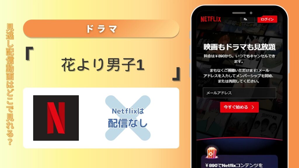 ドラマ「花より男子1」はNetflix(ネトフリ)で動画配信はある？