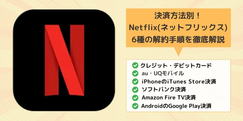 Netflix(ネットフリックス)の6種の解約手順を徹底解説