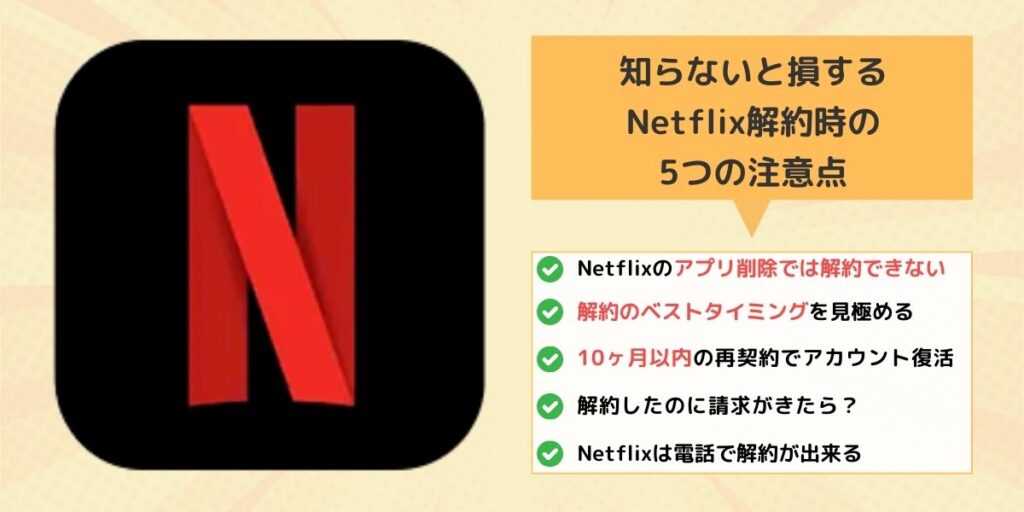 知らないと損するNetflix解約時の5つの注意点