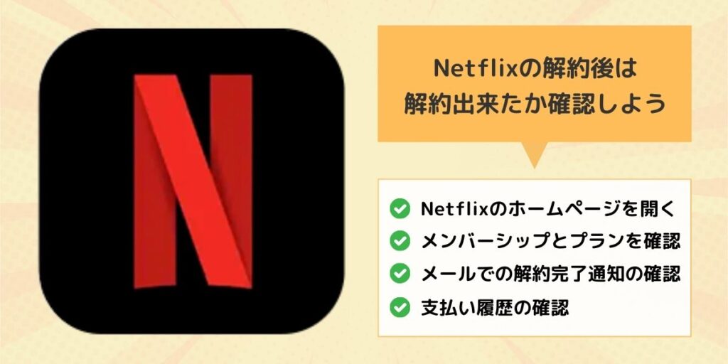 Netflixの解約後は解約出来たか確認しよう