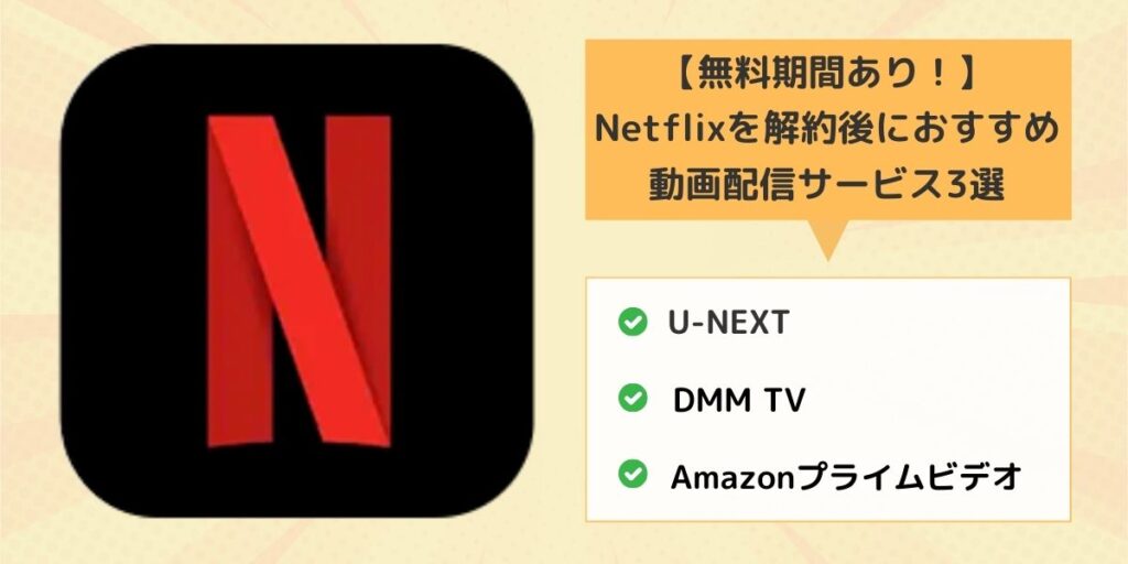 Netflixを解約後におすすめの動画配信サービス3選