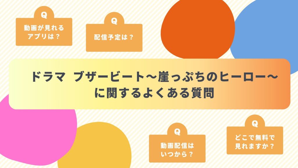 よくある質問‐ドラマブザービート～崖っぷちのヒーロー～