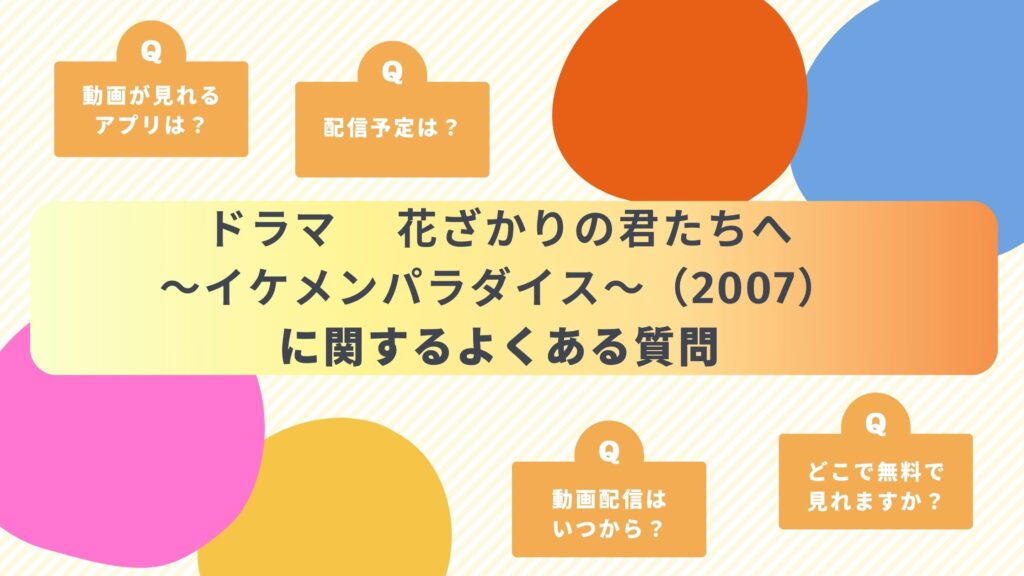 ドラマ　花ざかりの君たちへ〜イケメンパラダイス～（2007）　よくある質問