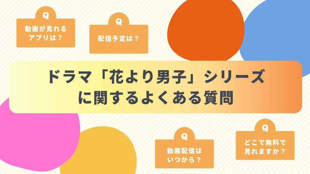 ドラマ「花より男子」シリーズに関するよくある質問と回答