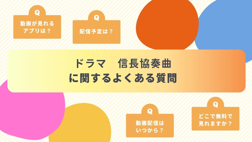 ドラマ　信長協奏曲　よくある質問