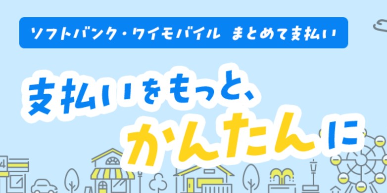 ソフトバンクまとめて支払い・ワイモバイルまとめて支払い