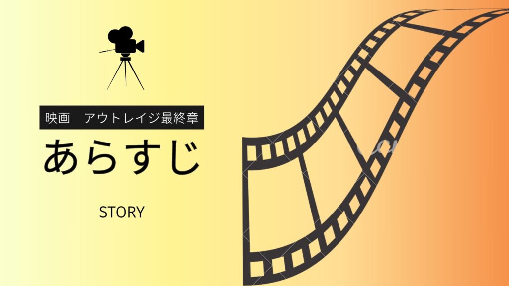 映画「アウトレイジ」のあらすじと見どころ