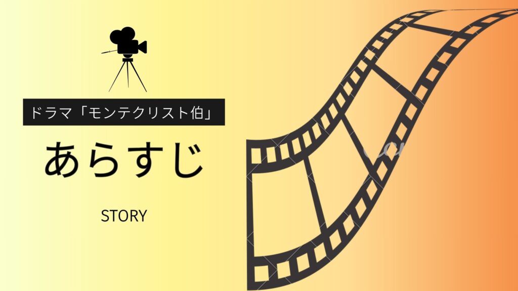 ドラマ「モンテクリスト伯」あらすじ