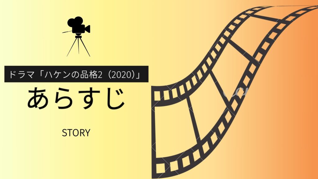 ドラマ「ハケンの品格2（2020）」あらすじ