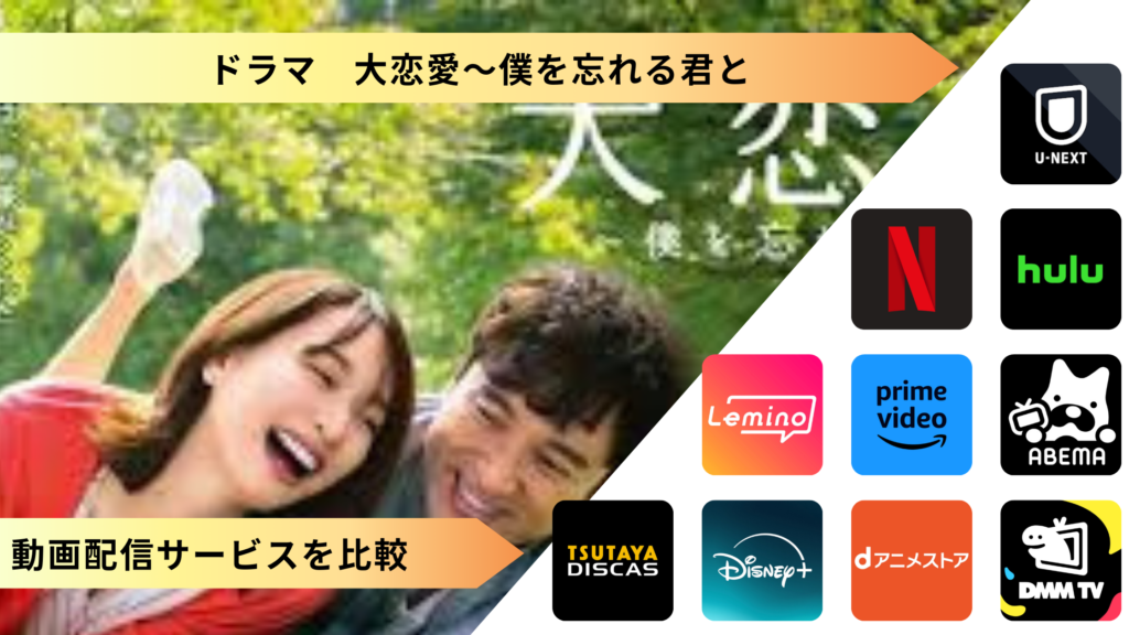 ドラマ「大恋愛」は無料視聴できる？Amazonプライム・Netflix