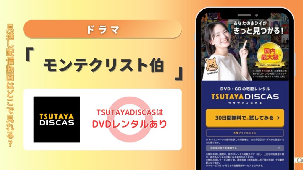 【30日間無料】ドラマ「モンテクリスト伯」をDVDレンタルで無料でフル視聴できる！