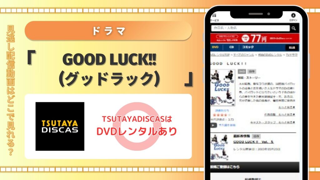 ドラマ　GOOD LUCK!!(グッドラック)　TSUTAYADISCAS