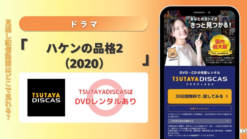 【30日間お試し無料】TSUTAYA DISCASのDVDレンタルでドラマ「ハケンの品格2（2020）」をフル視聴