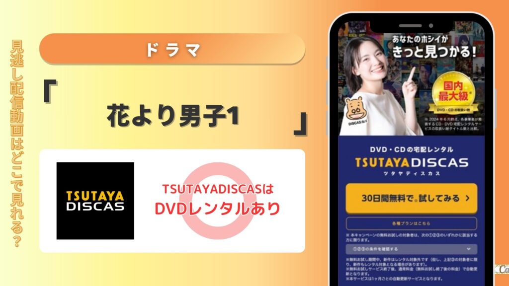 ドラマ「花より男子1」をTSUTAYA DISCASのDVDレンタルで無料視聴する