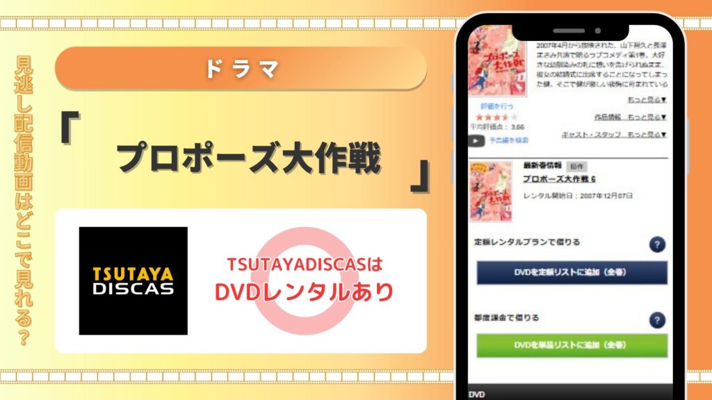 ドラマ「プロポーズ大作戦」を全話視聴できるのはTSUTAYA DISCASのDVDレンタルだけ