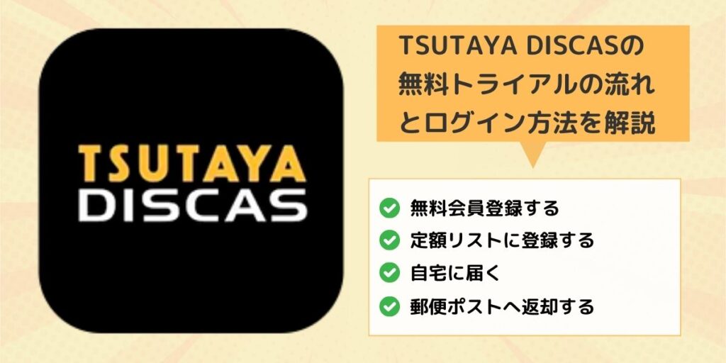 TSUTAYA DISCASの無料トライアルの流れとログイン方法を解説