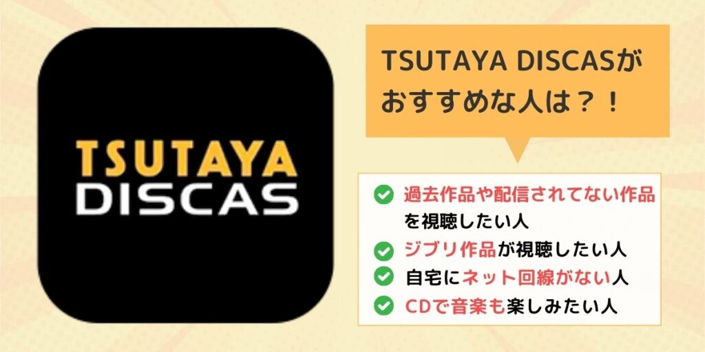 TSUTAYA DISCASがおすすめな人はどんな人？