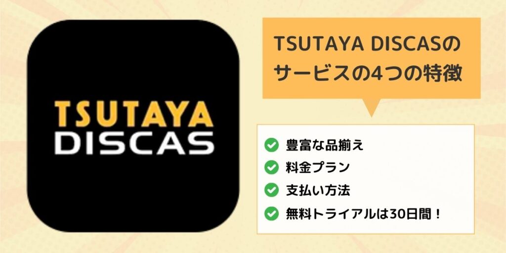 TSUTAYA DISCASのサービスの4つの特徴