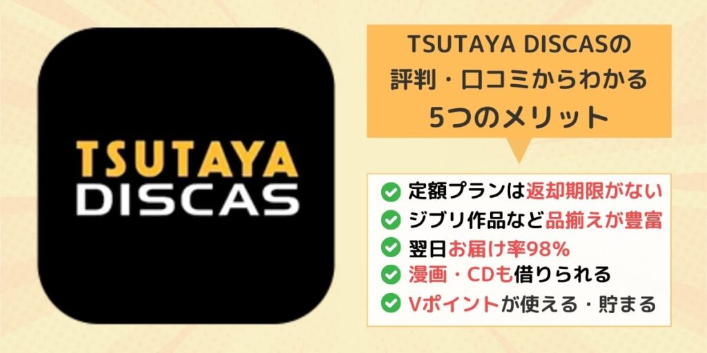 TSUTAYA DISCASのメリット