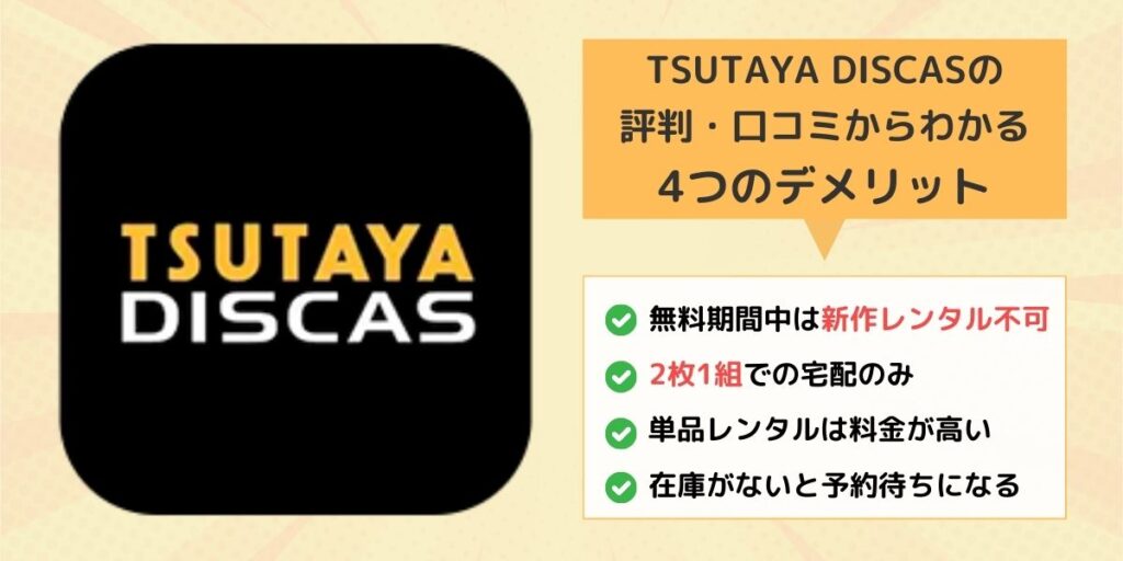 TSUTAYA DISCASのデメリット