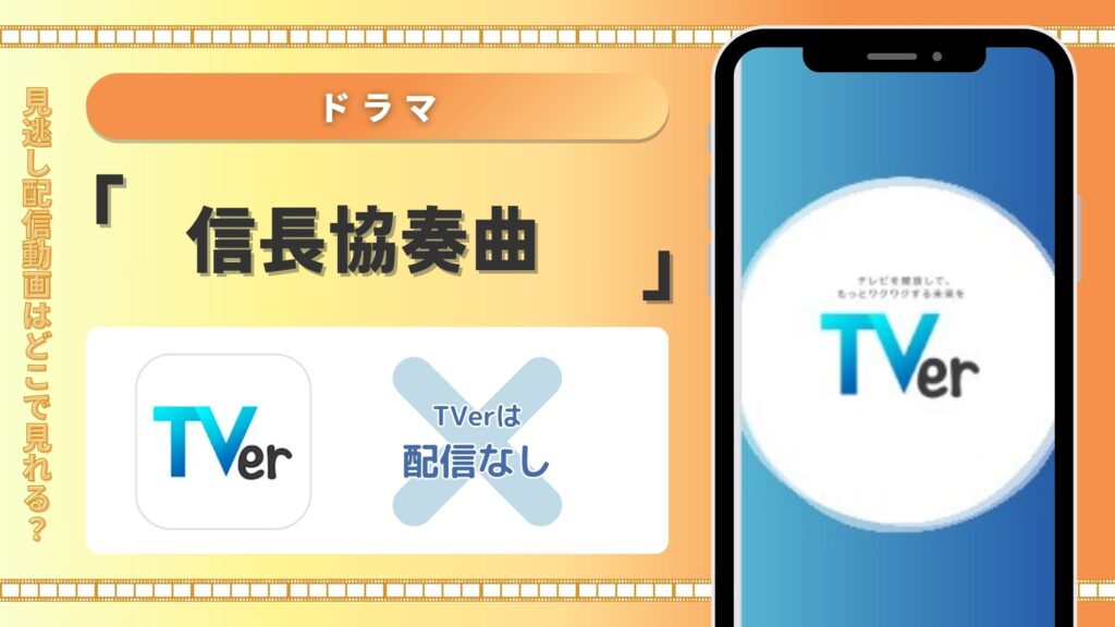 ドラマ　信長協奏曲　Tver