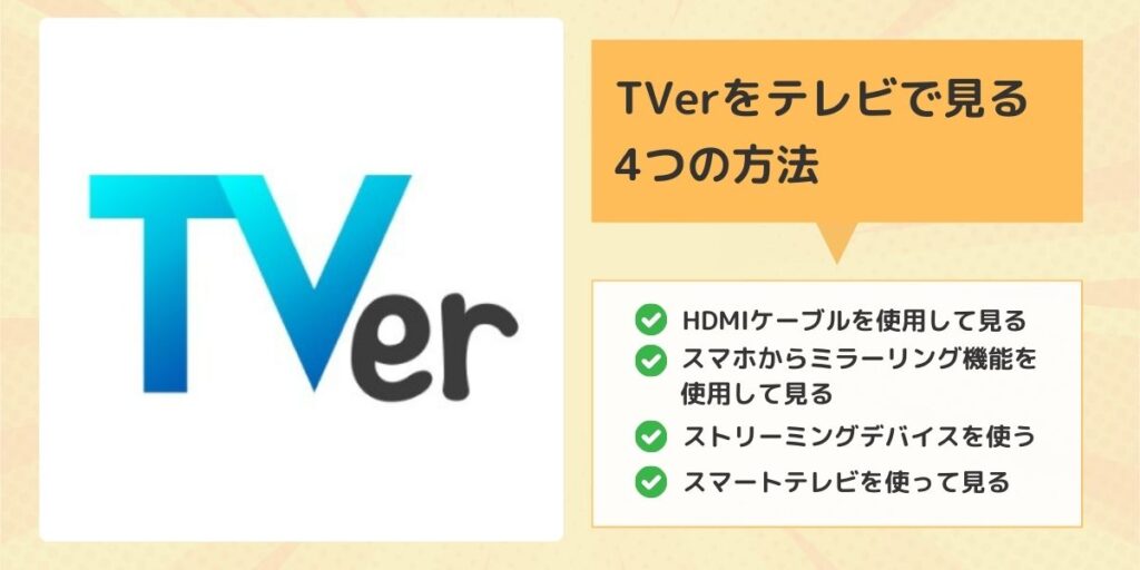 TVer（ティーバー）をテレビで見る4つの方法