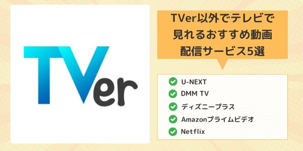 TVer（ティーバー）以外でテレビで見れるおすすめ動画配信サービス5選