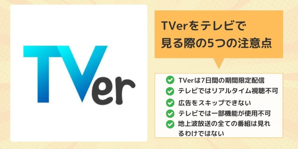 TVerをテレビで見る際の5つの注意点