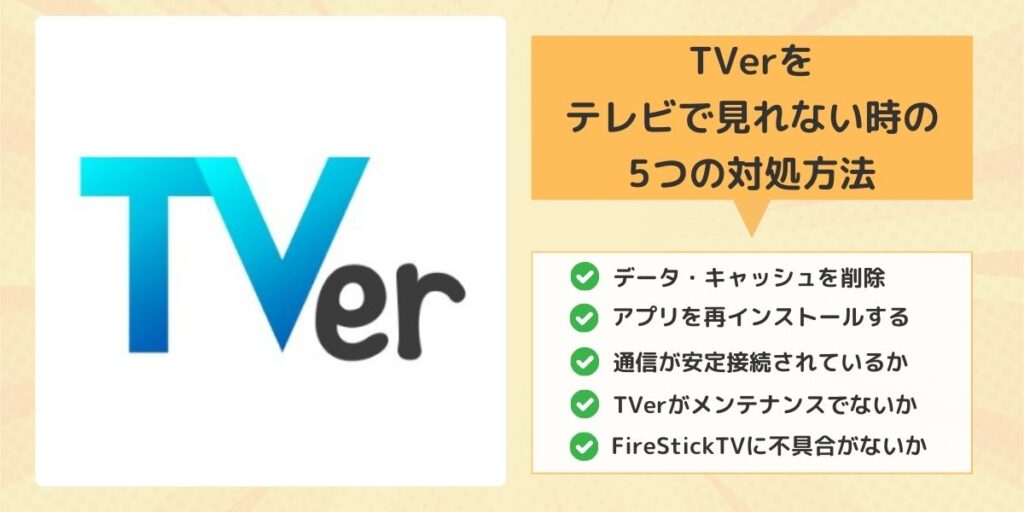 TVer（ティーバー）をテレビで見れない時の5つの対処方法