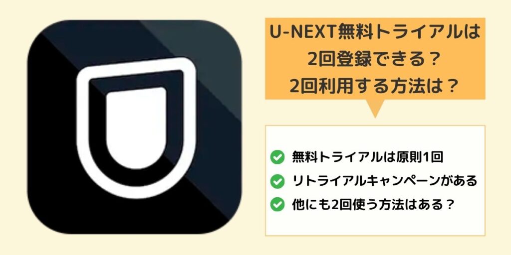 U-NEXT無料トライアル2回登録できる