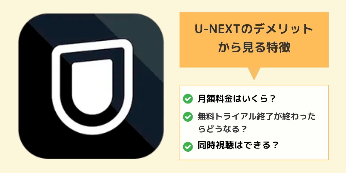 U-NEXTのデメリット