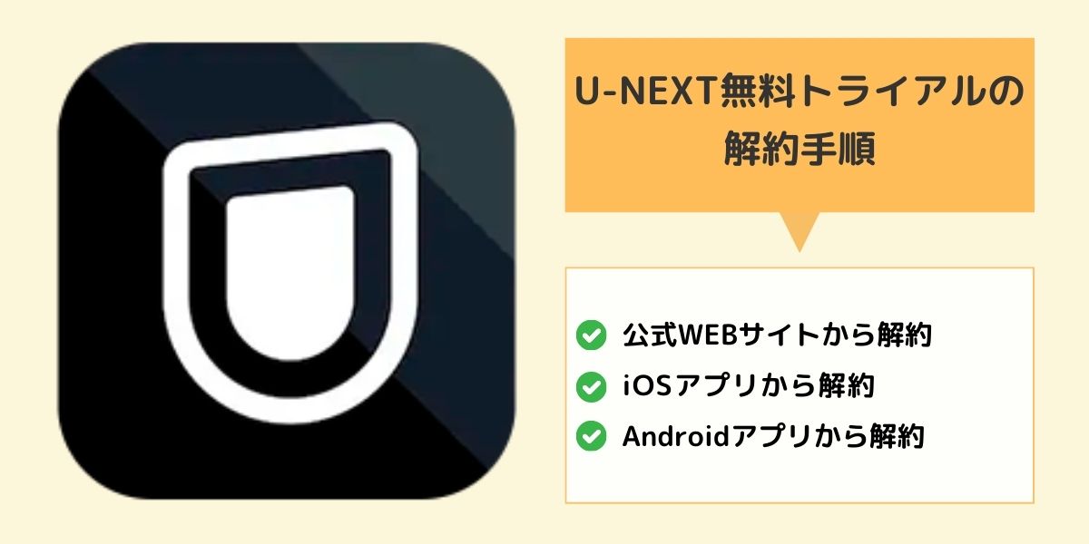 U-NEXT無料トライアルの解約方法