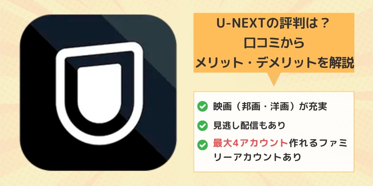 U-NEXTの評判・口コミ