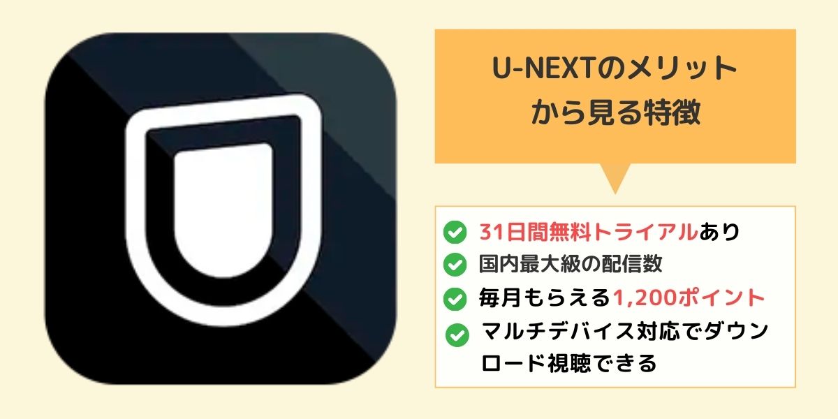 U-NEXTのメリットから見る特徴