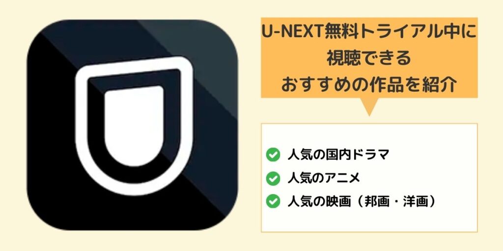 U-NEXTおすすめ作品