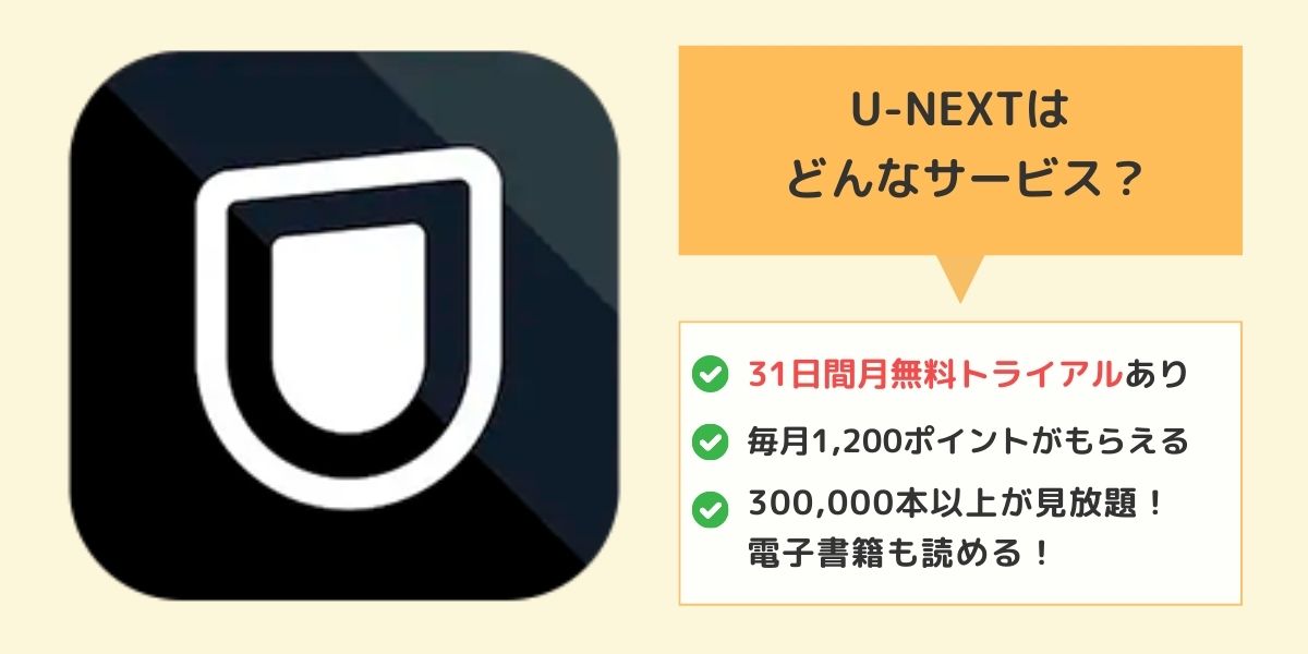 U-NEXTのサービス