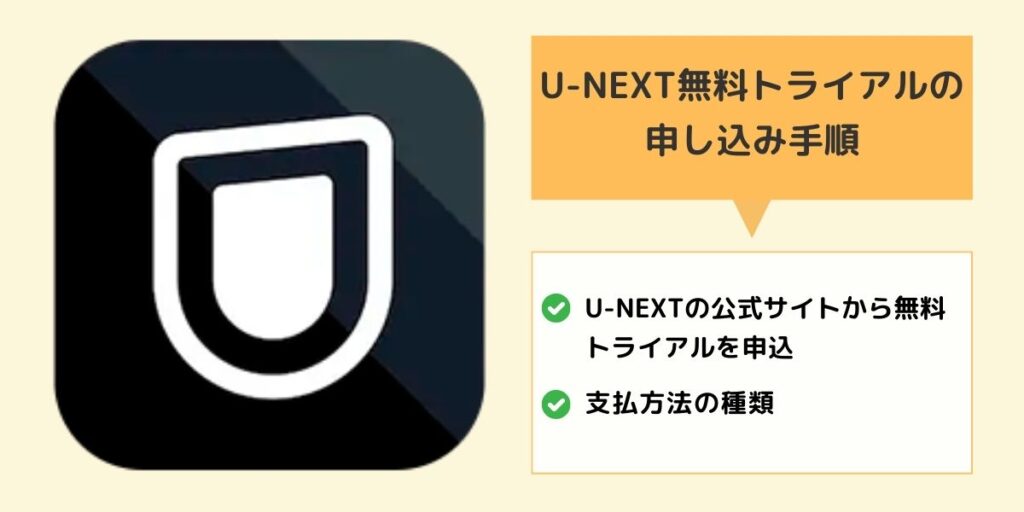 U-NEXT無料トライアル申込手順