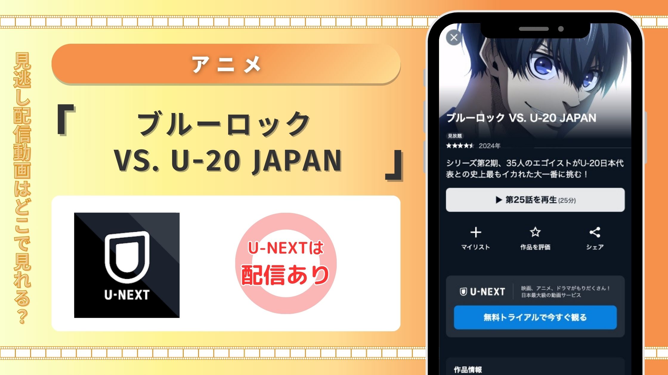 U-NEXT アニメ ブルーロック VS. U-20 JAPAN