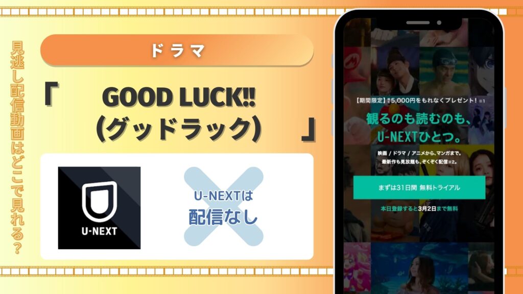 ドラマ　GOOD LUCK!!(グッドラック)　U-NEXT