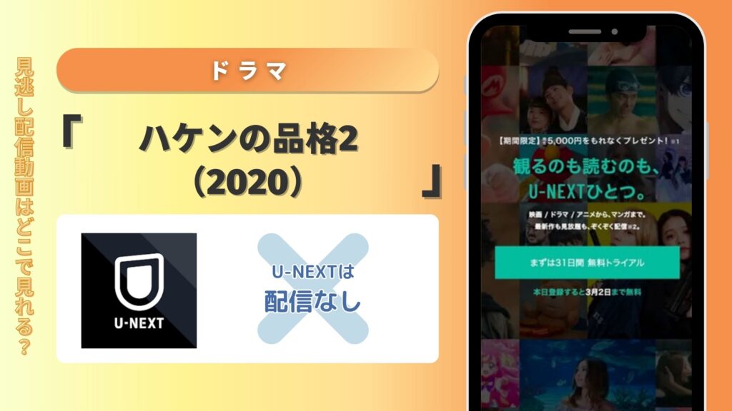 【31日間無料トライアル】ドラマ「ハケンの品格2（2020）」はU-NEXTでは配信なし