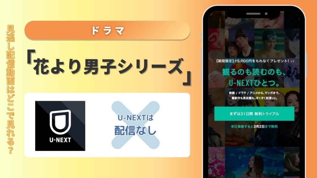 ドラマ「花より男子」シリーズはU-NEXT(ユーネクスト)で動画配信はある？