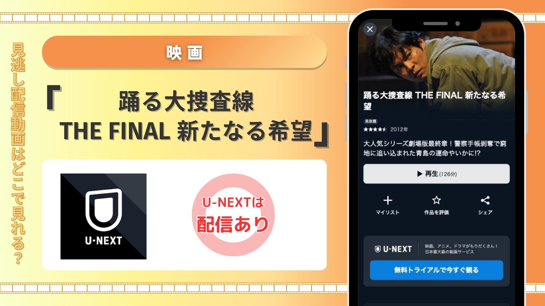 U-NEXT 映画 踊る大捜査線 THE FINAL 新たなる希望