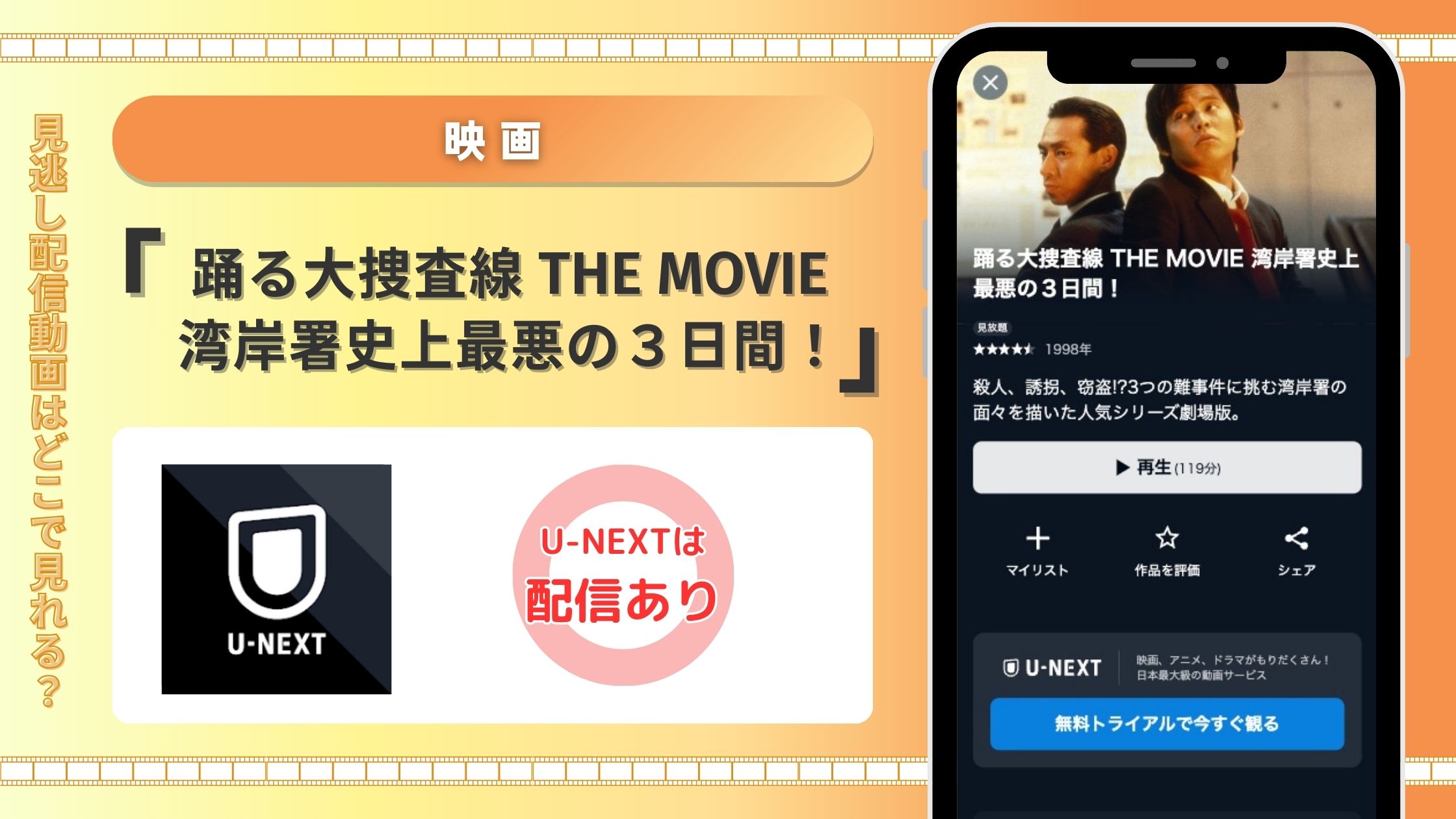 U-NEXT 映画 踊る大捜査線 THE MOVIE 湾岸署史上最悪の３日間！