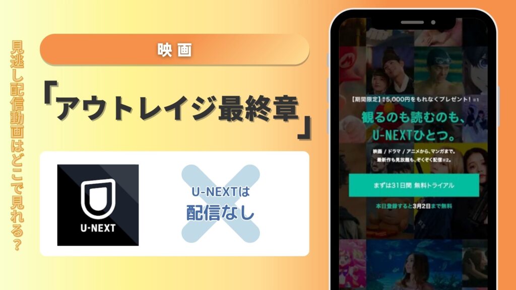 【31日間無料トライアル】U-NEXTで映画「アウトレイジ 最終章」の配信は？