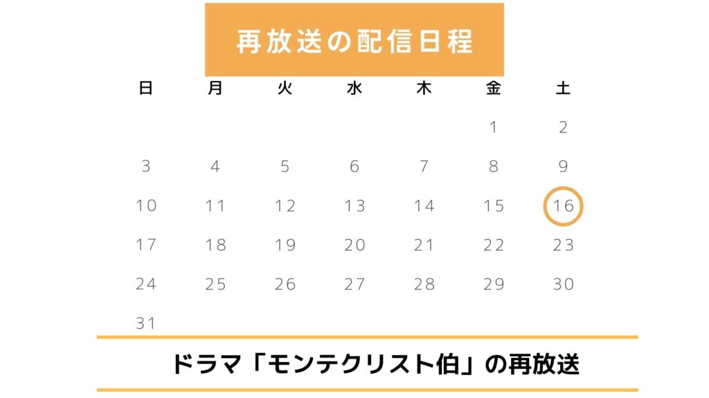 ドラマ「モンテクリスト伯」再放送予定