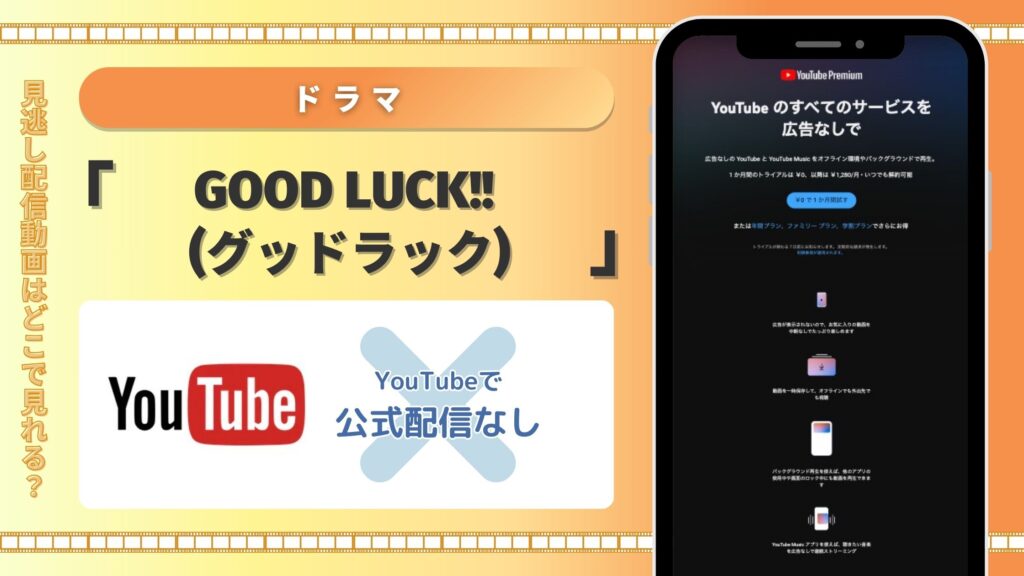 ドラマ　GOOD LUCK!!(グッドラック)　YouTube